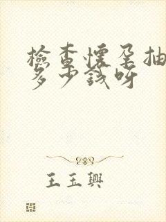 检查怀孕抽血要多少钱呀