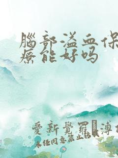 脑部溢血保守治疗能好吗