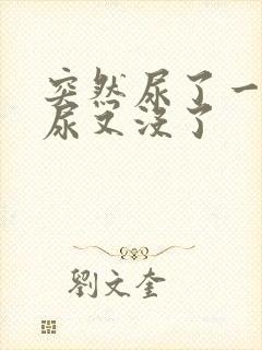 突然尿了一次血尿又没了