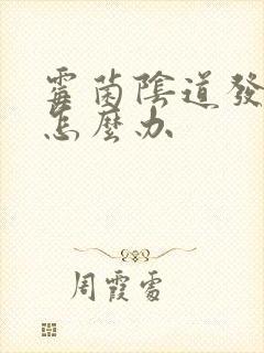 霉菌阴道发炎痒怎么办