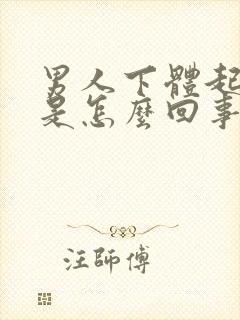 男人下体起肉粒是怎么回事