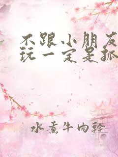 不跟小朋友一起玩一定是孤独症吗