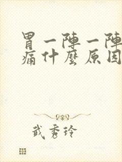 胃一阵一阵的刺痛什么原因