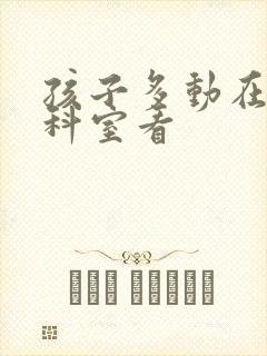 孩子多动在哪个科室看