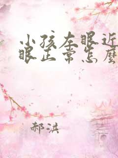 小孩左眼近视右眼正常怎么办