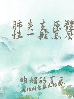 肺炎支原体弱阳性一般怎么治疗最好