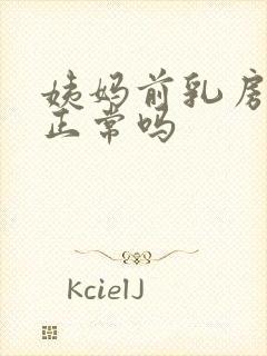 姨妈前乳房胀痛正常吗