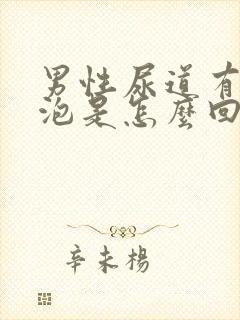 男性尿道有一个泡是怎么回事