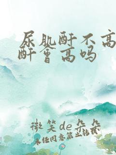 尿肌酐不高血肌酐会高吗