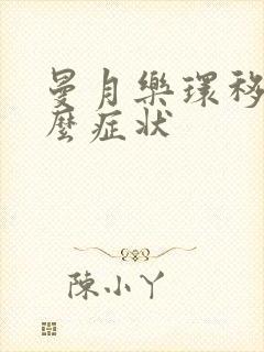 曼月乐环移位什么症状