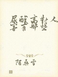 尿酸高对人的危害有哪些