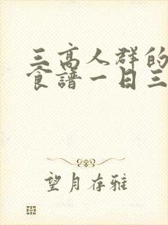 三高人群的健康食谱一日三餐食谱