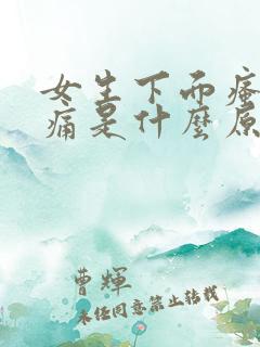 女生下面瘙痒刺痛是什么原因呢