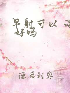 早射可以 治疗 好吗