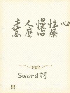 老人慢性心脏衰怎么治疗