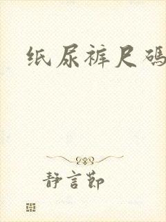 纸尿裤尺码选择