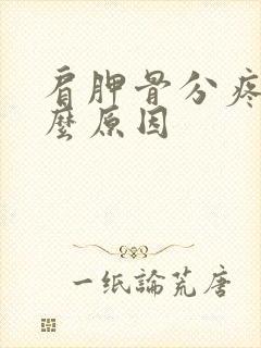 肩胛骨分疼是什么原因