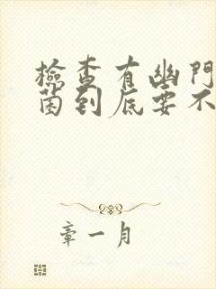 检查有幽门螺杆菌到底要不要治疗