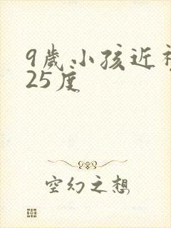 9岁小孩近视125度