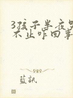 3孩子半夜哭闹不止咋回事