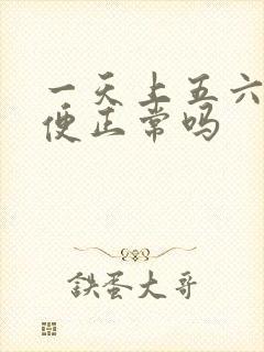 一天上五六次大便正常吗