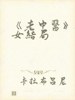 《老中医》无脉女结局