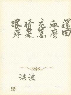 眼睛充血还有点疼是怎么回事