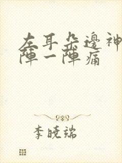 左耳朵边神经一阵一阵痛