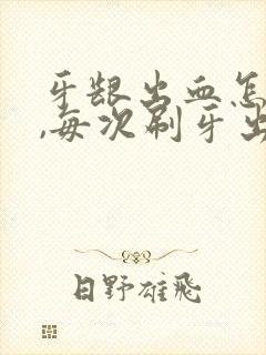 牙龈出血怎么办,每次刷牙出好多血啊