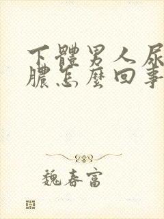 下体男人尿道流脓怎么回事