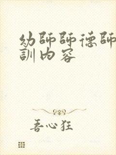 幼师师德师风培训内容