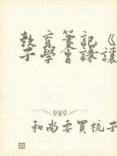 教育笔记《让孩子学会谦让》小班