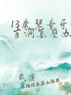 13岁儿童牙齿有洞怎么办