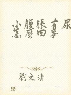 小腹胀有尿意是怎么回事