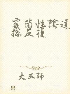 霉菌性阴道发炎总反复