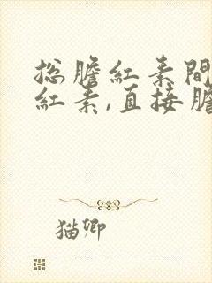 总胆红素间接胆红素,直接胆红素全部偏高