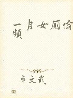 一月女厕偷拍视频