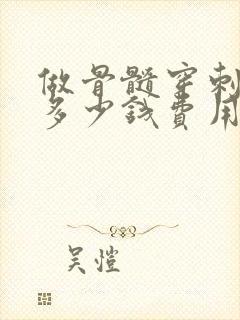 做骨髓穿刺需要多少钱费用