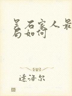 吴石家人最后结局如何