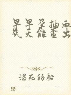 早早孕抽血最快几天能查出