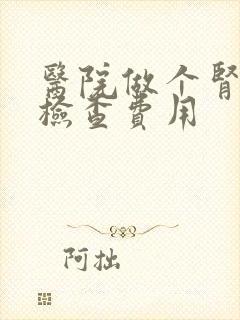 医院做个肾功能检查费用