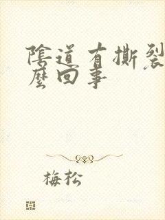 阴道有撕裂疼怎么回事