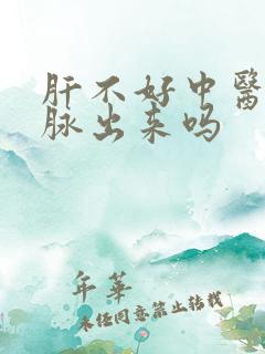 肝不好中医能把脉出来吗