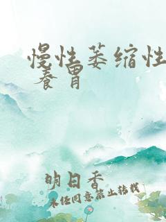 慢性萎缩性胃炎 养胃