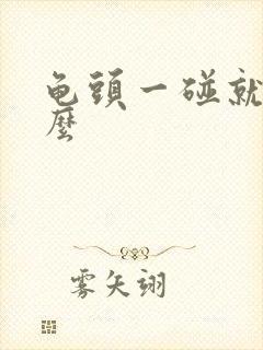 龟头一碰就疼怎么