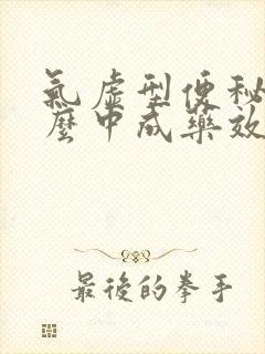 气虚型便秘吃什么中成药效果好