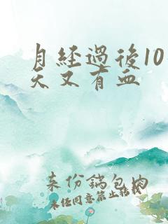 月经过后10几天又有血