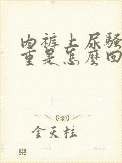 内裤上尿骚味很重是怎么回事