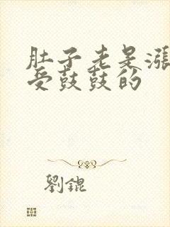 肚子老是涨的难受鼓鼓的