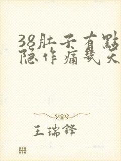 38肚子有点隐隐作痛几天能生